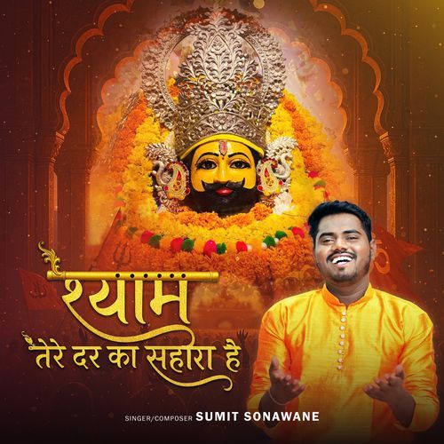 Shyam Tere Dar Ka Sahara Hai