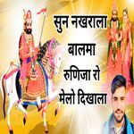 Sun Nakhrala Balma Runija Ro Melo Dikhala