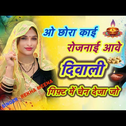 ओ छोरा काई रोजनाई आवे दिवाली गिफ़्ट में चेन देजा जो