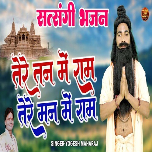 Tere Tan Mein Ram Tere Man Mein Ram