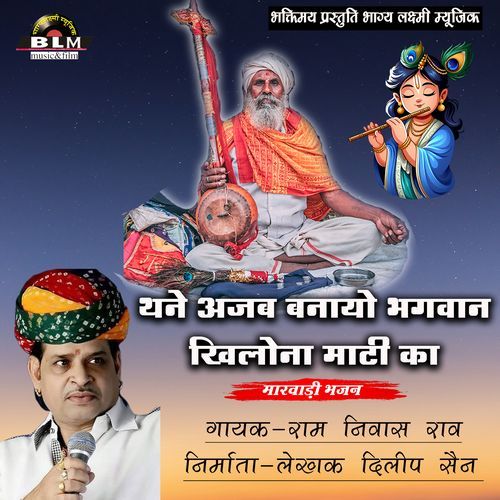 Thane Ajab Banayo Bhagwan Khailona Mati Ka