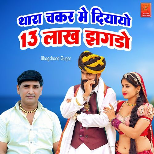 Thara Chakkar Me Diyayo 13 Lakh Jhagdo