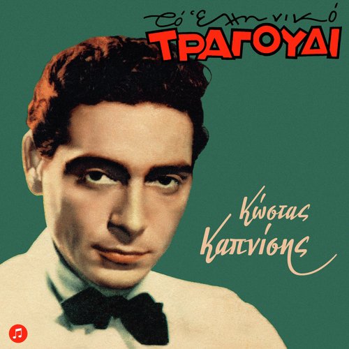 Htesini Mou Agnosti cover art