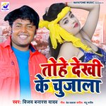 TOHE DEKHI KE CHUJALA (Lokgeet)