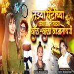 Tujhya Ghantichya Aavajan Majha Khulkhula Vajtoy G