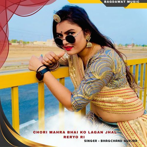 chori mahra bhai ko lagan jhal reryo ri