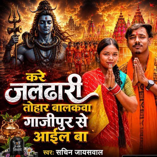 kare jaldhari tohar balkawa ghazipur se  aayil ba