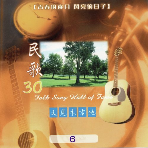 聚也依依散也依依 - Song Download from 民歌30 又見木吉他6 @ JioSaavn