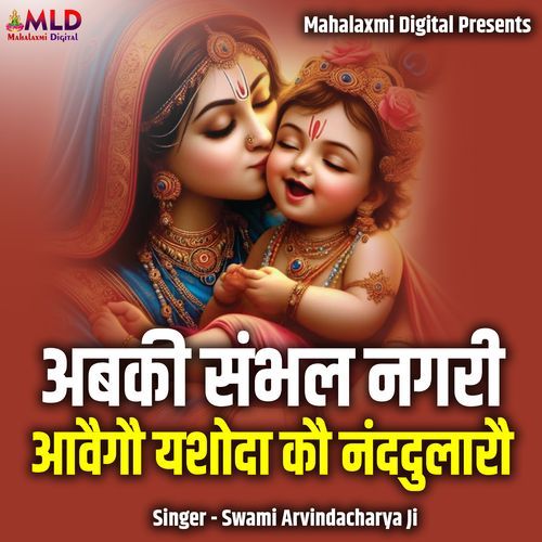 Abki Sambhal Nagri Aawego Yashoda Ko Nanddulaaron
