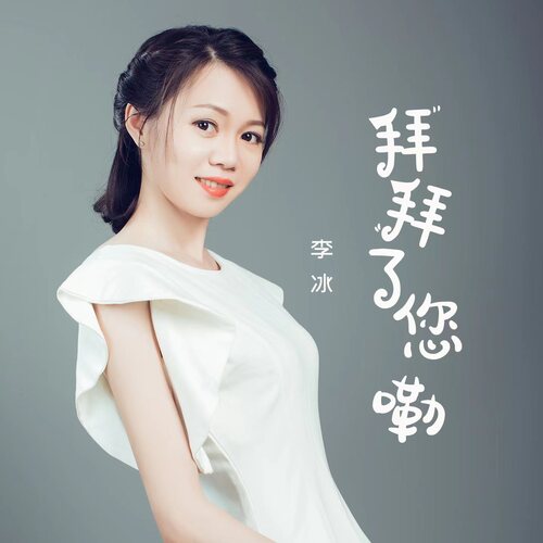 拜拜了您嘞 (女声版) cover art