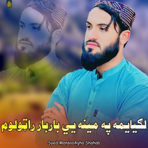لګیایمه په مينه يي باربار راټولوم