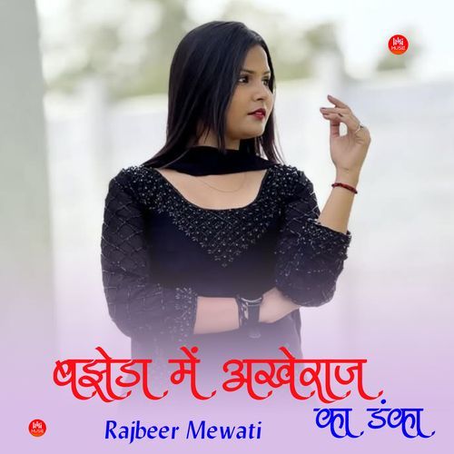 बझेड़ा में अखेराज का डंका