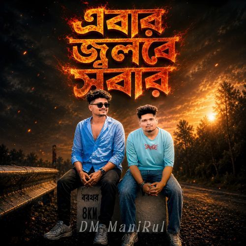 এবার জ্বলবে সবার