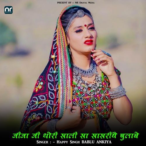 जीजा जी थोरी साली सा सासरीयै बुलावे