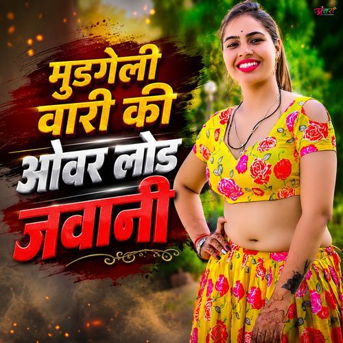 मुडगेली वारी की ओवर लोड जवानी