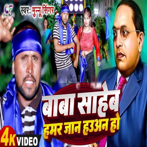 Baba Saheb Hamar Jan Hauan Ho