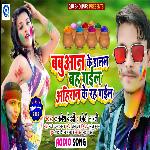 Babuan Ke Dalal Bah Gail Ahiran Ke Rah Galil (Holi Song)