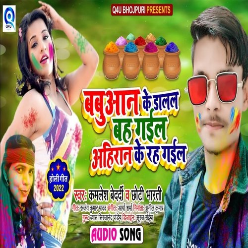 Babuan Ke Dalal Bah Gail Ahiran Ke Rah Galil (Holi Song)