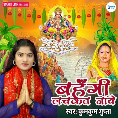 Bahangi Lachkat Jaye