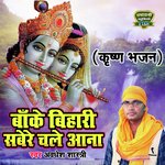 Bake Bihari Sabere Chale Aana Krishna Bhajan (Bhakti Song)