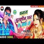 banae Dulhaniya Ghar Le Jabo (Bhojpuri Song)