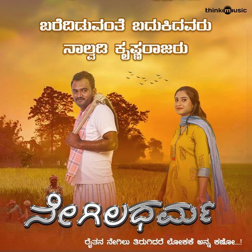 Barediduvante Badukidavaru Nalvadi Krishnarajaru (From "Negila Dharma")