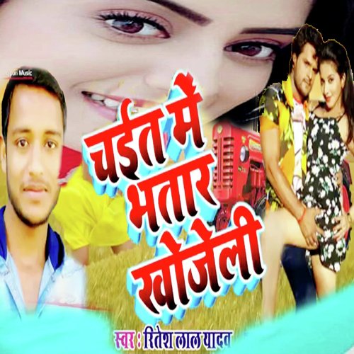 Chait Me Bhatar Khojeli (Bhojpuri Romantic Song)