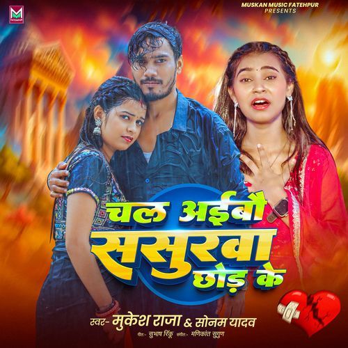 Chal Aaibau Sasurwa Chhod Ke