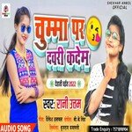 Chumma Par Dawari Kadem (Bhojpuri)