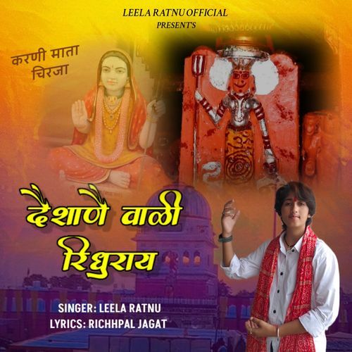 Desane Wali Ridhuray (Karni Mata Bhajan)