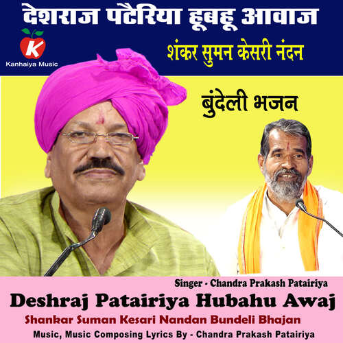 Deshraj Patairiya Hubahu Awaj Shankar Suman Kesari Nandan Bundeli Bhajan