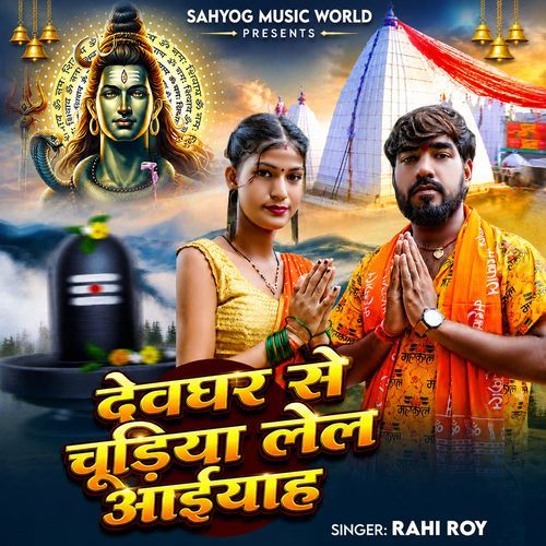 Devghar Se Chidiya Lele Aaiha