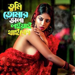 তুমি তোমার ভালা লইয়াই থাইকো-SR4jYQFRD1Q