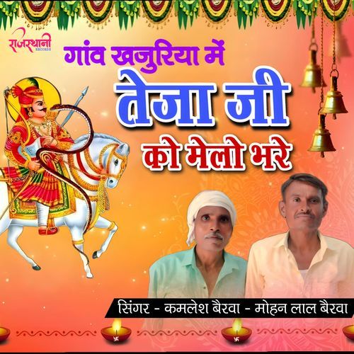 Gav Khajuriya M Teja Ji Ko Melo Bhare