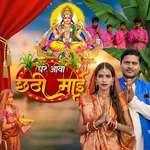 Ghare Aawa Chhathi Mai