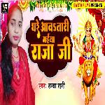 Ghare Aawatari Maiya Raja Ji