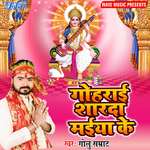 Gohrayi Sharda Maiya Ke