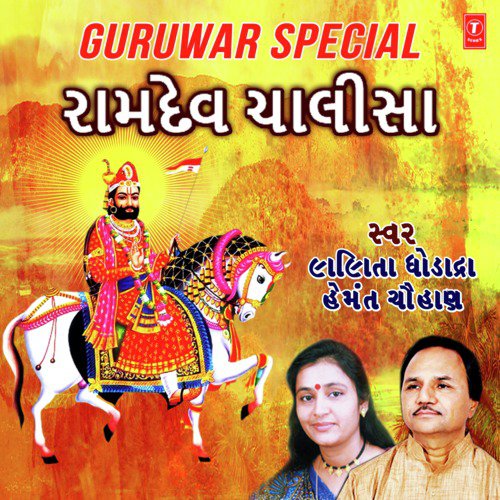 Guruwar Special-Ramdev Chalisa