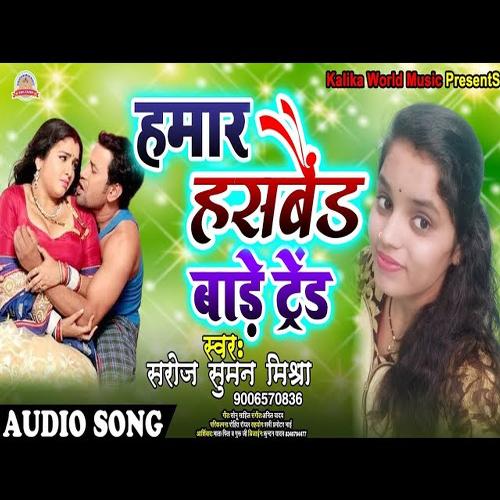 Hamar Husband Bade Trend (Bhojpuri Song)