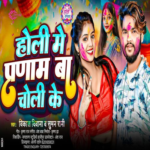 Holi Me Parnam Ba Choli Ke
