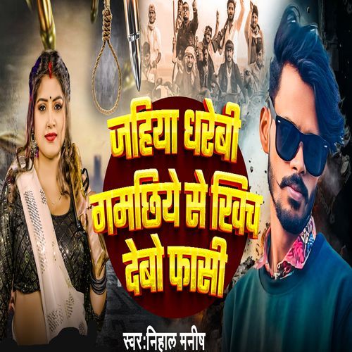 Jahiya Dharebi Gamchhiye Se Khich Debo Phasi