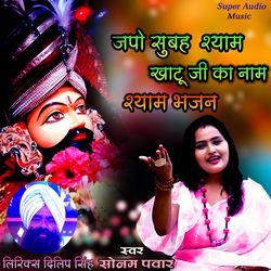 Japo Subah Shyam Khatu Ji Ka Naam