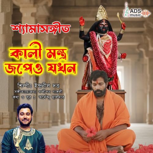 Kali Montro Jopeo Jokhon