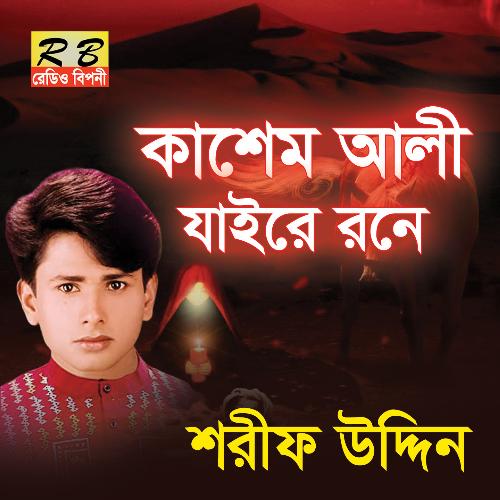 Kasem Ali Jaire Rone (Bengali Song)