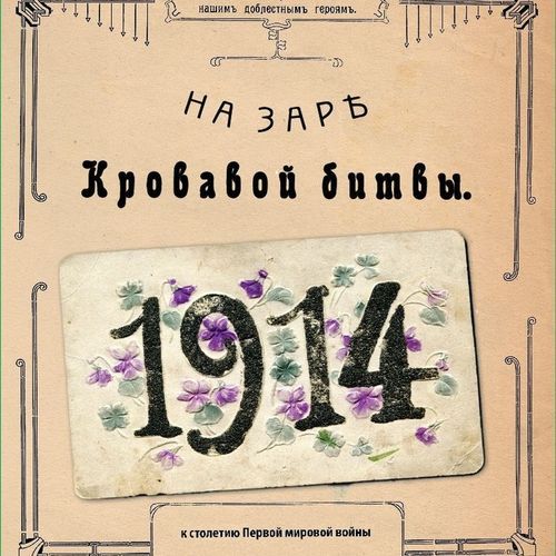На заре кровавой битвы. К столетию Первой мировой войны