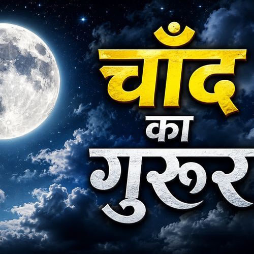 चाँद का गुरूर