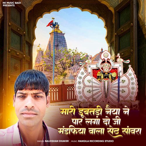 Mari dubatdi Neiya Ne Paar lagao ji Mandafiya Wala Seth Sanvra