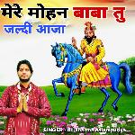Mere mohan baba tu jaldi aaja