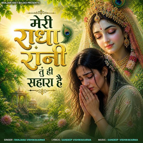 Meri Radha Rani Tu Hi Sahara Hai