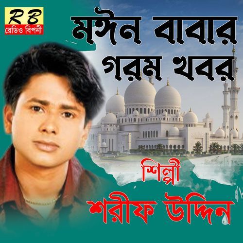 Moin Babar Gorom Khobor